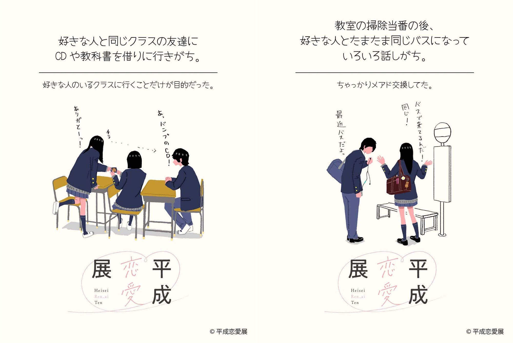 롯폰기 뮤지엄에서 개최되는 전시 '헤이세이 연애 전시회(平成恋愛展)’ 포스터. 일러스트레이터 청춘봇(青春bot)이 그림을 그렸다. 남자 학생과 친해지기 위한 여고생의 모습을 담은 그림.