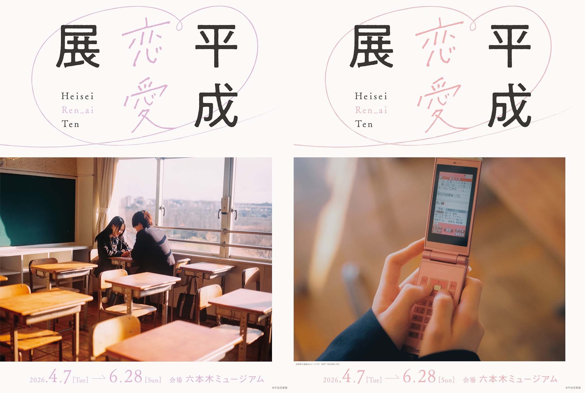 롯폰기 뮤지엄에서 개최되는 전시 '헤이세이 연애 전시회(平成恋愛展)’ 포스터. 여고생과 남고생이 빈 교실에서 마주보고 앉아 이야기를 하고 있다. 오른쪽은 피처폰으로 문자를 쓰고 있는 모습.