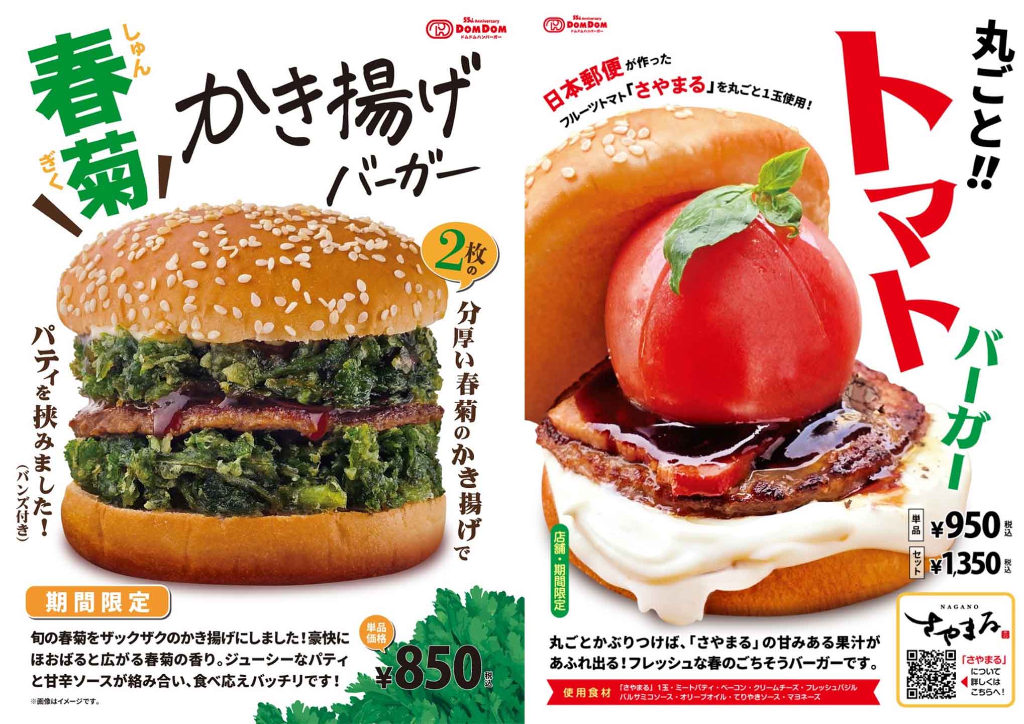 &nbsp;일본 최초의 햄버거 체인 ‘돔돔 햄버거(ドムドムハンバーガー)’의 메뉴들. 쑥갓 튀김과 통째로 토마토 시리즈