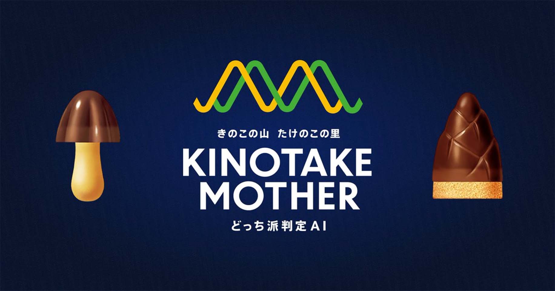 일본 과자회사 메이지가 만든 AI 키노타케 마더(KINOTAKE MOTHER). 얼굴을 촬영하면 키노코노야마(きのこの山, 버섯 산)와 타케노코노사토(たけのこのさと, 죽순 마을)중 어느 파인지 판별해준다.