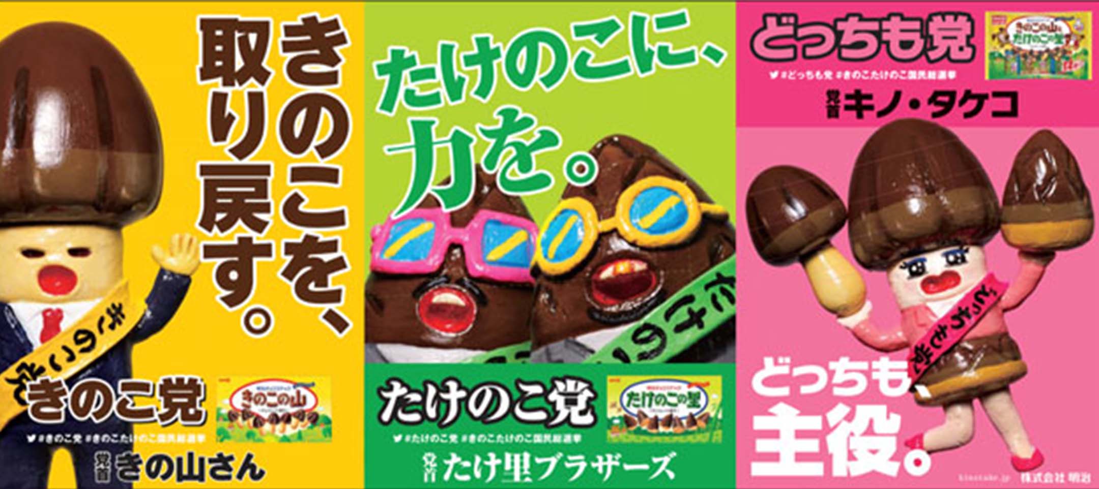 일본 과자회사 메이지가 키노코노야마(きのこの山, 버섯 산)와 타케노코노사토(たけのこのさと, 죽순 마을) 사이의 인기 대결을 위해 치른 국민 총선거 포스터. 