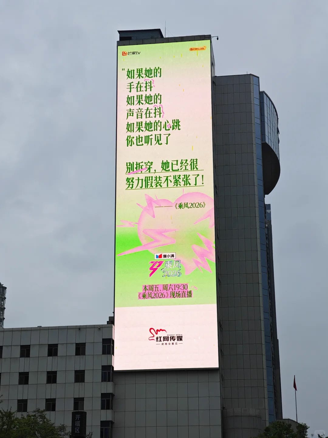 망고TV의  오디션 프로그램 《승풍 2026(乘风2026)》를 홍보하는 전광판. 빌딩 전광판에 큰 글씨로 참여자를 응원하는 문구가 나온다. 