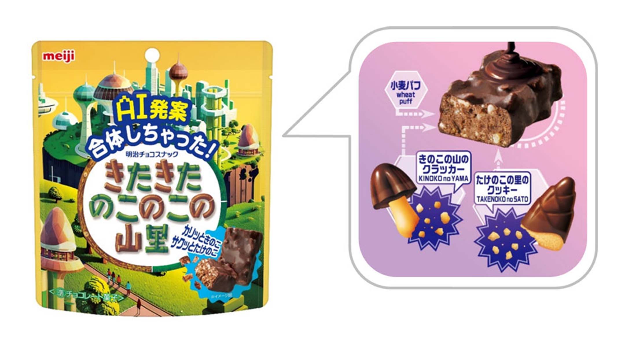 일본 과자회사 메이지가 새롭게 AI를 동원해 출시한 ‘AI 발상, 합체해버렸다! 키타키타노코노코노야마사토(きたきたのこのこの山里)’