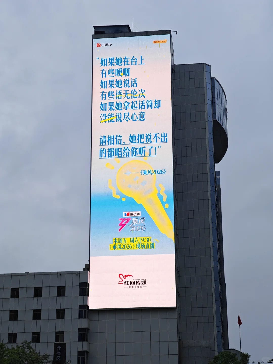 망고TV의  오디션 프로그램 《승풍 2026(乘风2026)》를 홍보하는 전광판. 빌딩 전광판에 큰 글씨로 참여자를 응원하는 문구가 나온다. 