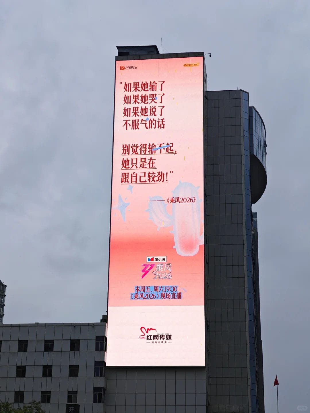 망고TV의  오디션 프로그램 《승풍 2026(乘风2026)》를 홍보하는 전광판. 빌딩 전광판에 큰 글씨로 참여자를 응원하는 문구가 나온다. 