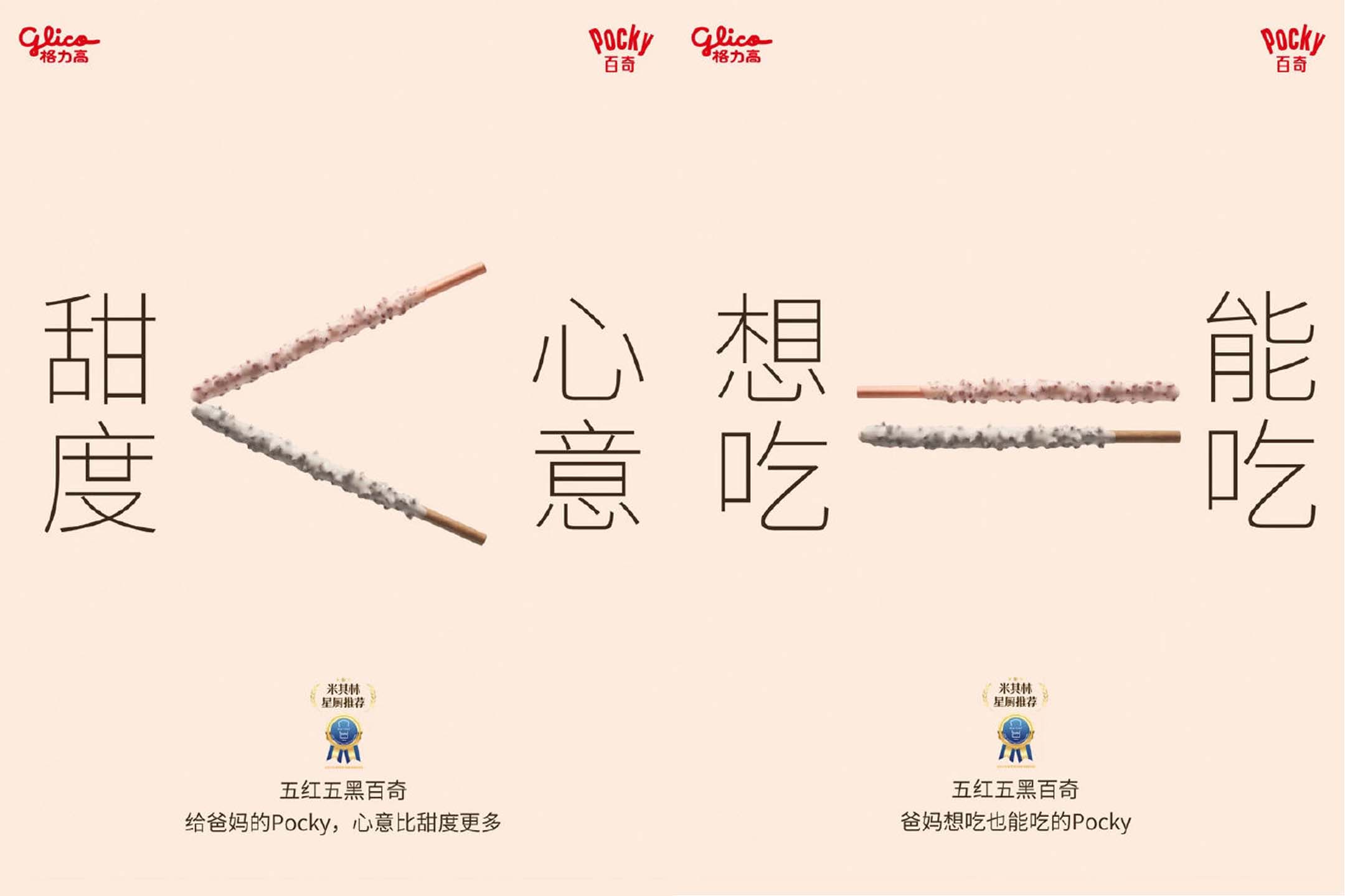 글리코(格力高)의 신제품 '오홍오흑(五红五黑) 포키(Pocky)'의 광고 카피. 과자를 활용해서 제품의 효능을 대신 설명했다.
