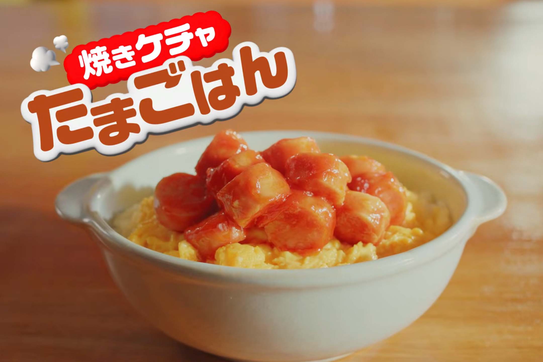 식품회사 카고메(カゴメ)가 만든 케첩을 구워서 만든 달걀밥