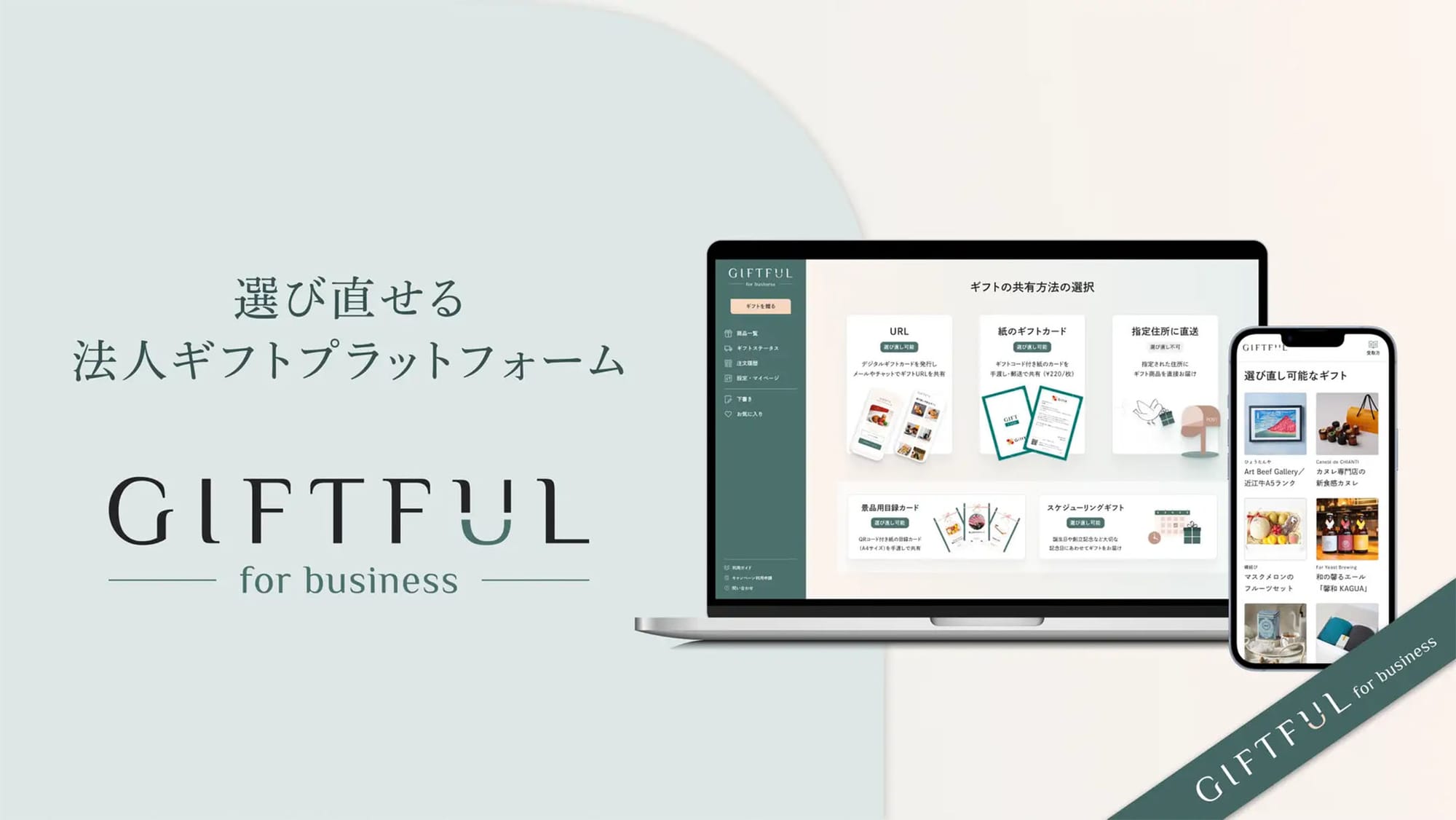 일본의 소셜 기프트 서비스 기프트풀(GIFTFUL, ギフトフル)의 기업용 서비스