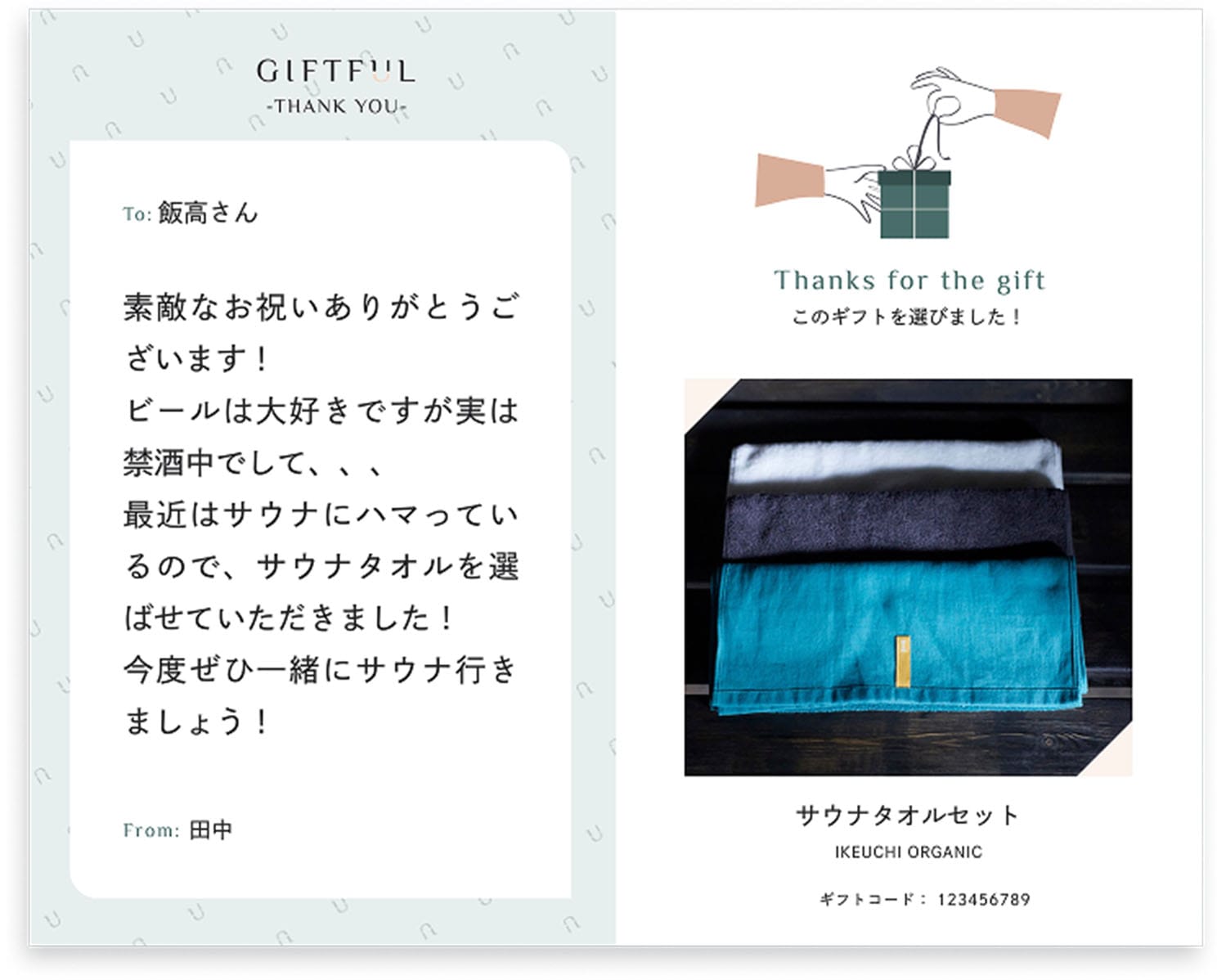 일본의 소셜 기프트 서비스 기프트풀(GIFTFUL, ギフトフル)의 기업용 서비스 화면. 선물을 받은 후 감사 인사를 보낼 수 있다.