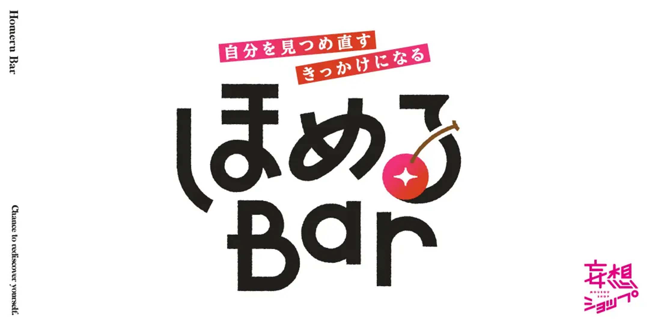 루쿠아 오사카(LUCUA osaka)에서 기획하는 망상숍 시리즈 중 하나인 '칭찬 Bar'. 좋은 점을 발견해서 칭찬해준다.