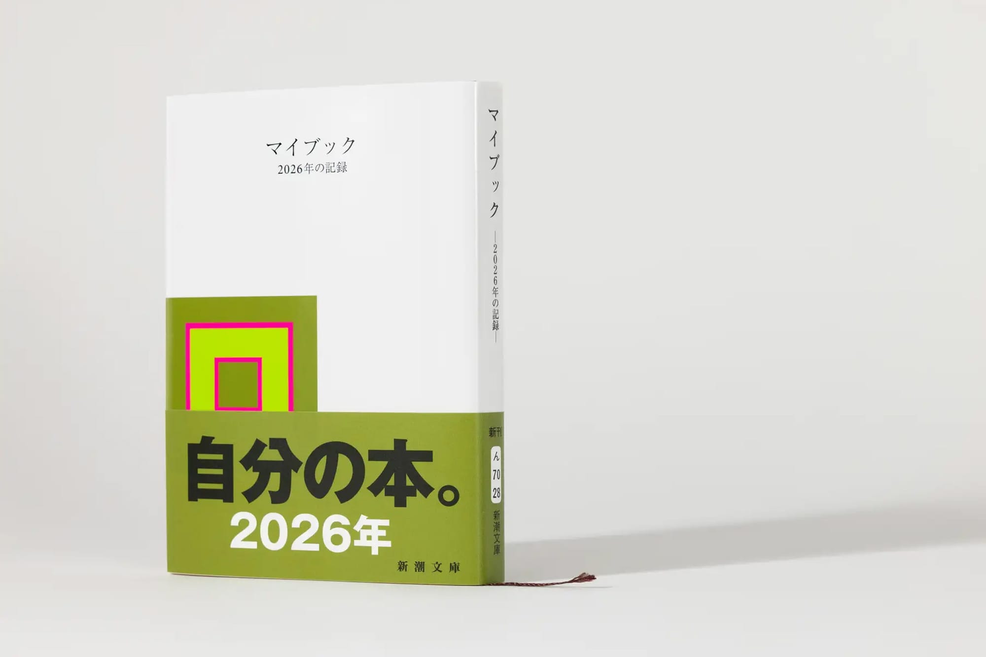 신초샤가 출시한 책 ‘마이북(マイブック, My Book)’ 표지 사진. '자신의 책, 2026년' 이라고 쓰여있다.