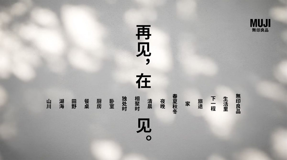 무지 | 헤어지는 순간도 무지답게, 브랜드가 작별하는 법