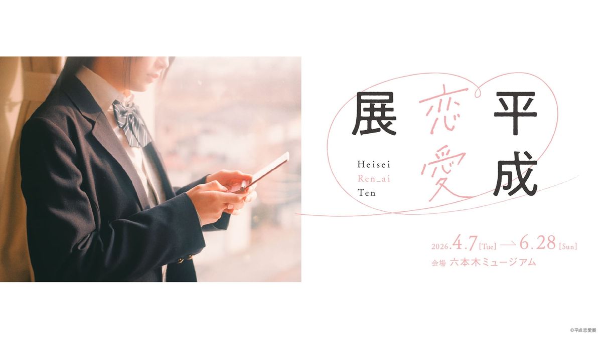 헤이세이 연애 전시회 | 그 시절에는 뭔가가 있다, 연애마저 특별했던 헤이세이 시대 속으로