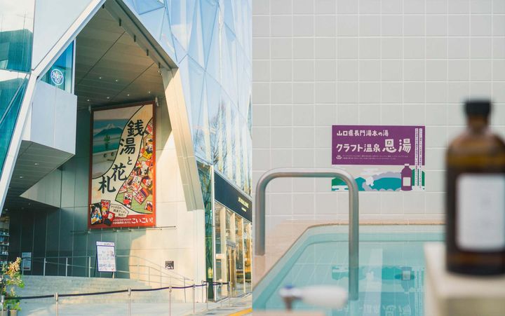하라주쿠에 있는 하라카도의 외관과 고스기유 하라주쿠의 목욕탕 사진