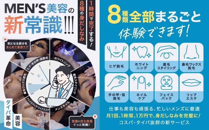 일본 소비 트렌드 '타이파'를 적용시킨 원스톱 남성 뷰티 살롱 ‘미다시(ミダシー)’가 제공하는 8개의 뷰티 서비스 