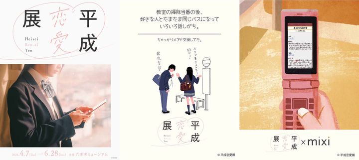 일본 트렌드 '시간을 파는 기획' 예시인 '헤이세이 연애전'