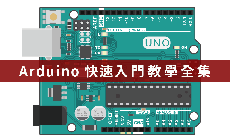 Arduino 快速入門教學全集