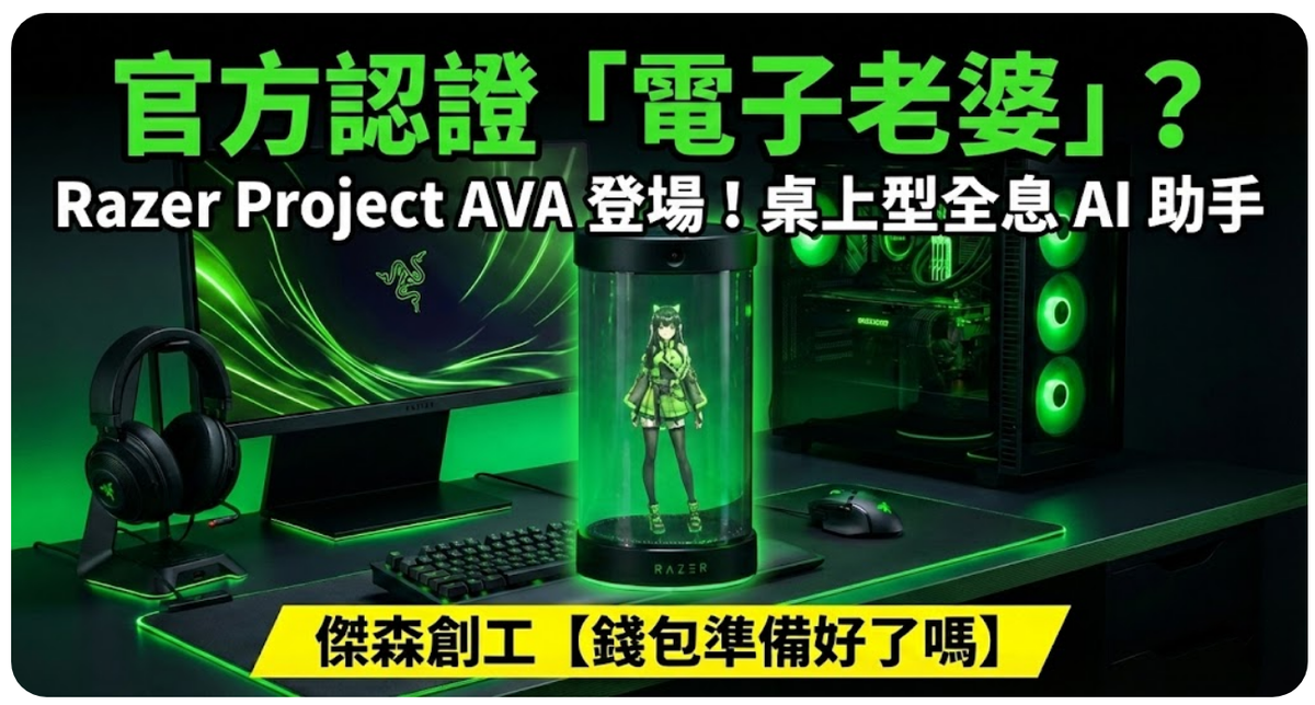Razer 終於瘋了？把「電子老婆」裝進罐子裡賣給你！💘🤖