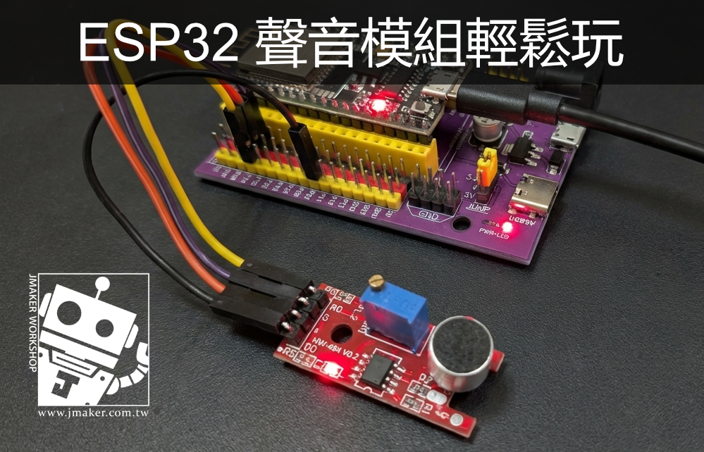 《ESP32 入門》ESP32 聲音感測模組教學