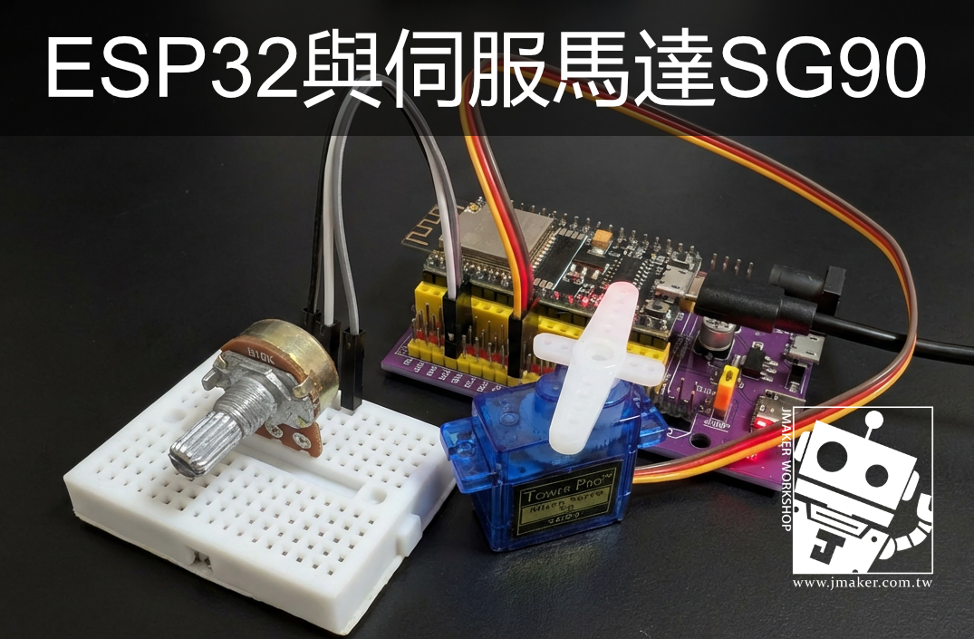 《ESP32 入門》NodeMCU-32S 控制 SG90 伺服馬達（Servo）