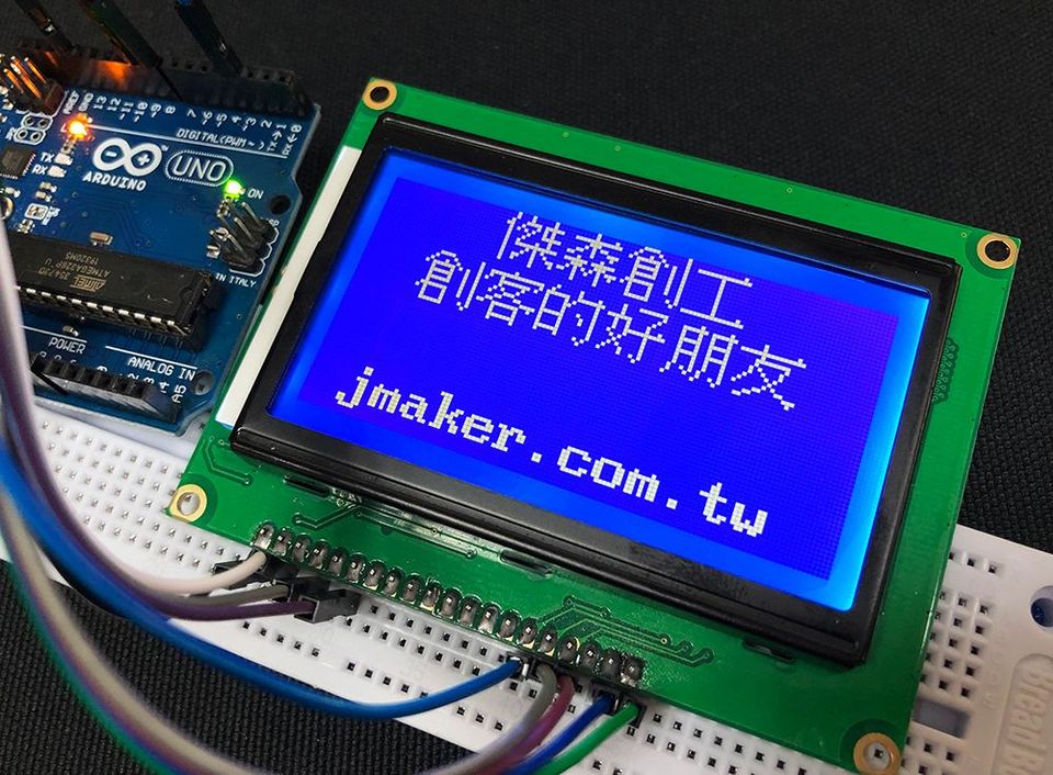 ST7920內建繁體中文字庫的LCD，Arduino快速上手！