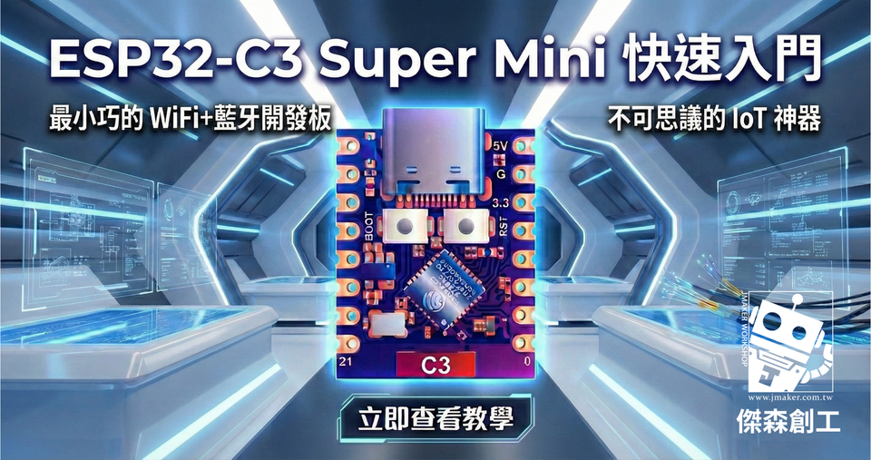 ESP32-C3 Super Mini快速入門