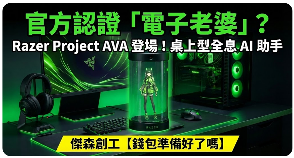 Razer 終於瘋了？把「電子老婆」裝進罐子裡賣給你！💘🤖