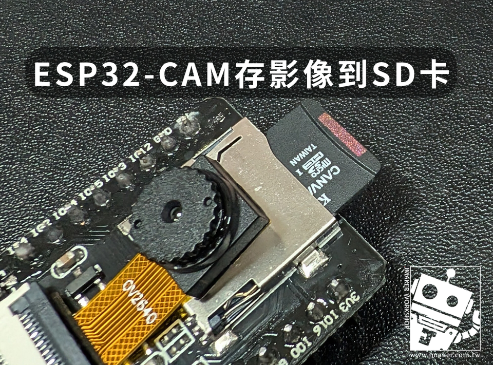 ESP32-CAM 網路影像串流，初學者完整教學(SD 卡存檔)