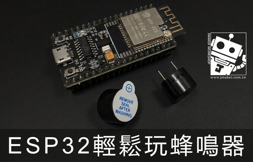 《ESP32 入門》NodeMCU-32S搞定 有源蜂鳴器、無源蜂鳴器