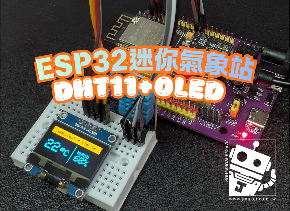 ESP32迷你氣象站：DHT11 溫濕度 + 0.96 吋 OLED 顯示(離線版)