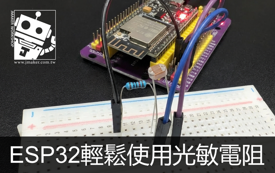 《ESP32 入門》ESP32 光敏電阻教學
