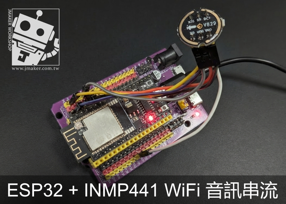 ESP32 + INMP441 麥克風：WiFi 即時音訊串流