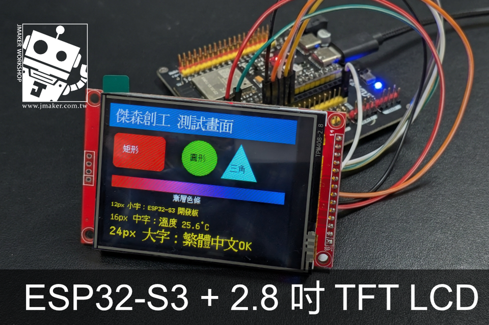 ESP32-S3 + 2.8 吋 TFT LCD 顯示繁體中文（LovyanGFX）