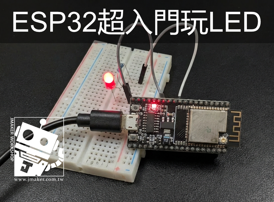 《ESP32 入門》用程式控制 LED超簡單！