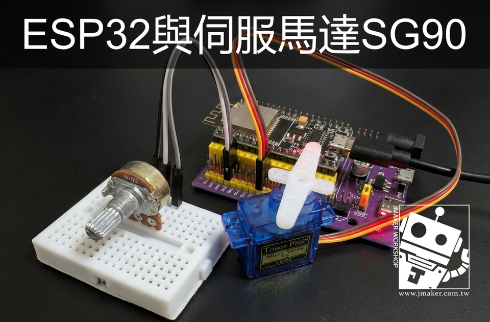 《ESP32 入門》NodeMCU-32S 控制 SG90 伺服馬達（Servo）