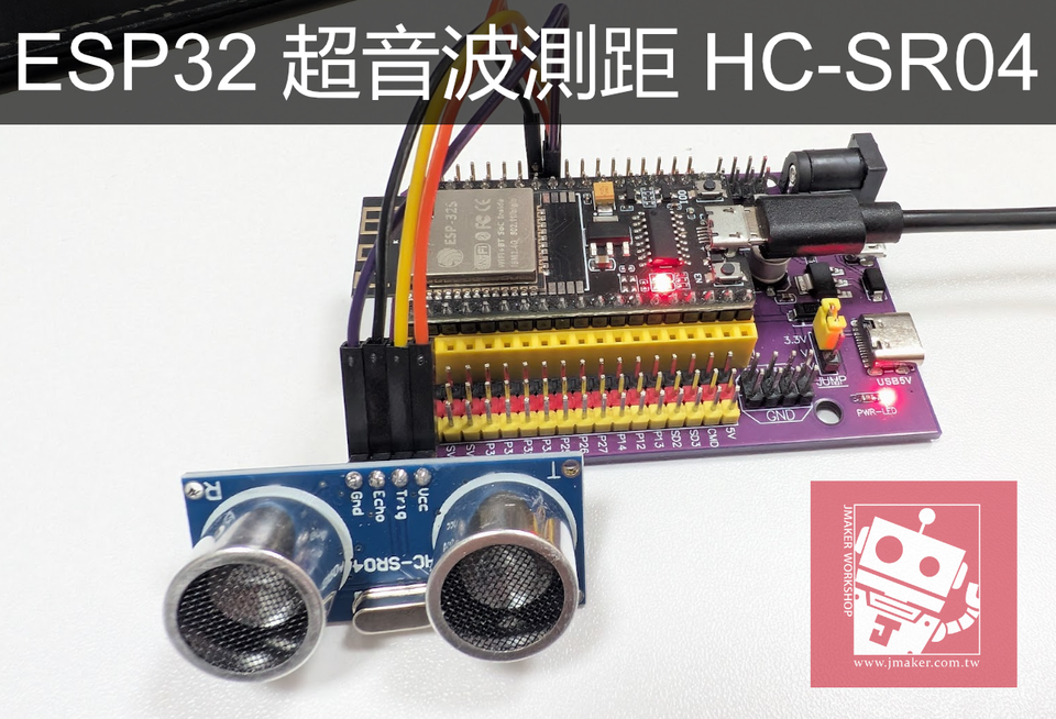 《ESP32 入門》ESP32 超音波測距教學：HC-SR04 模組實作