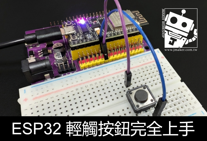 《ESP32 入門》ESP32 輕觸按鈕（Tactile Switch）教學