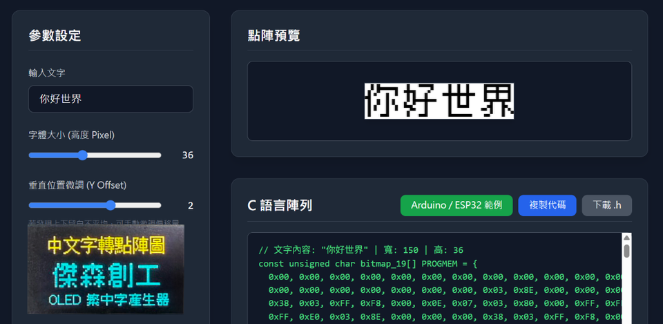 【獨家工具】繁體中文 OLED 字模產生器：一鍵產出完美像素！