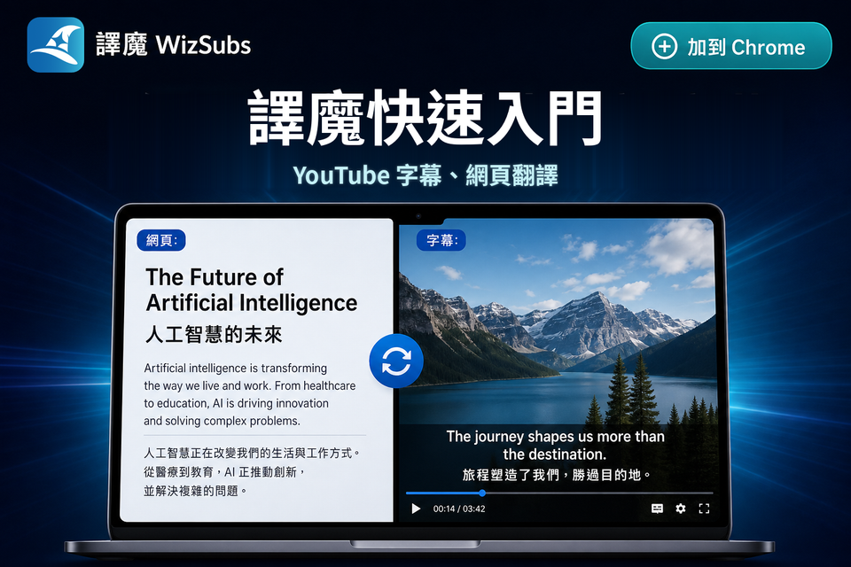 譯魔WizSubs快速入門：YouTube 雙語字幕＋網頁翻譯