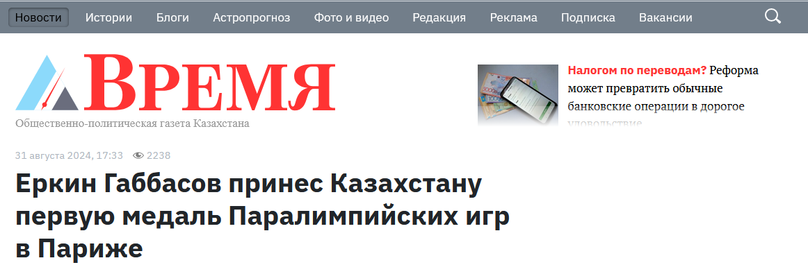 Cropped screenshot showing the headline and a blurbed article in Russian, from the site Время. Article headline is: "Еркин Габбасов принес Казахстану первую медаль Паралимпийских игр в Париже". Blurbed article reads: "Налогом по переводам? Реформа может превратить обычные банковские операции в дорогое удовольствие" 