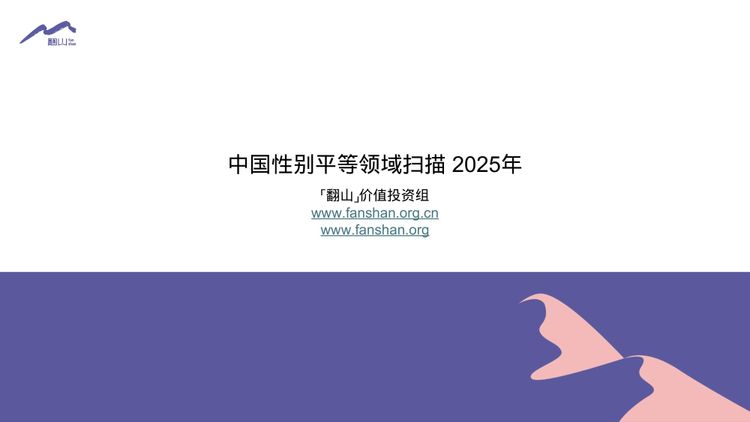 中国大陆性别平等领域扫描 2025