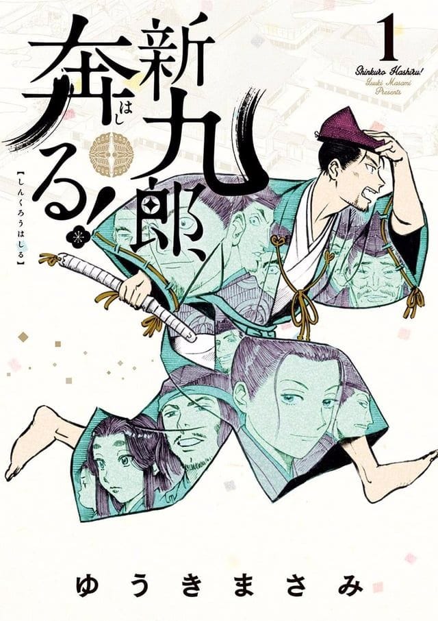 Shinkuro, Hashiru! Vol. 1