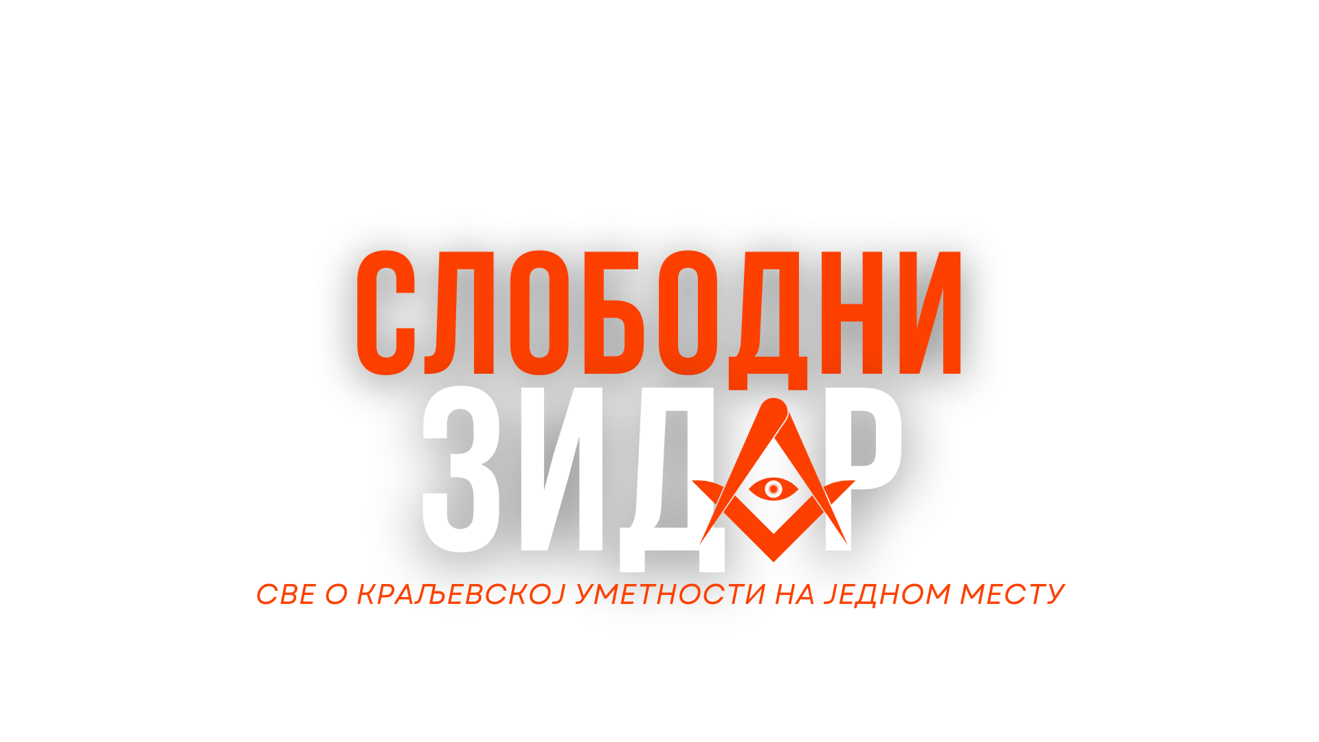 Слободни Зидар