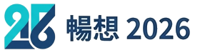 暢想 2026