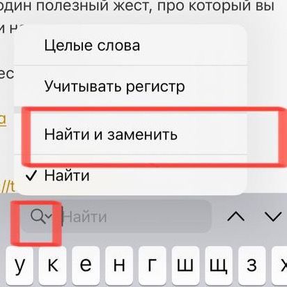 "Найти и заменить" в Заметках