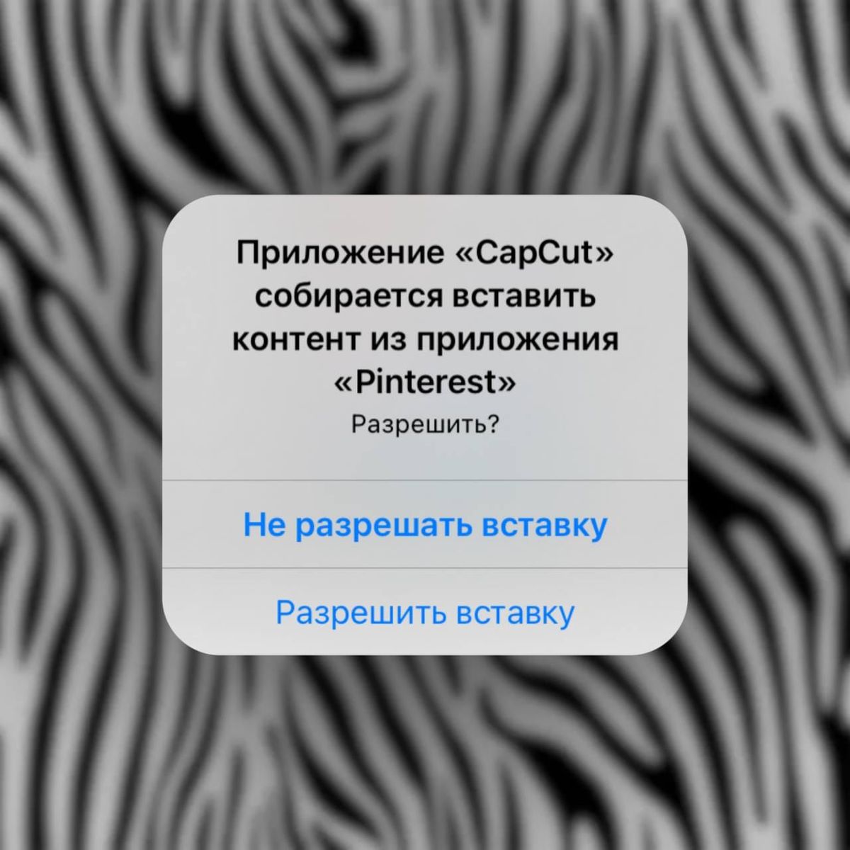 Как отключить запрос в приложениях на вставку данных из буфера обмена на iPhone?