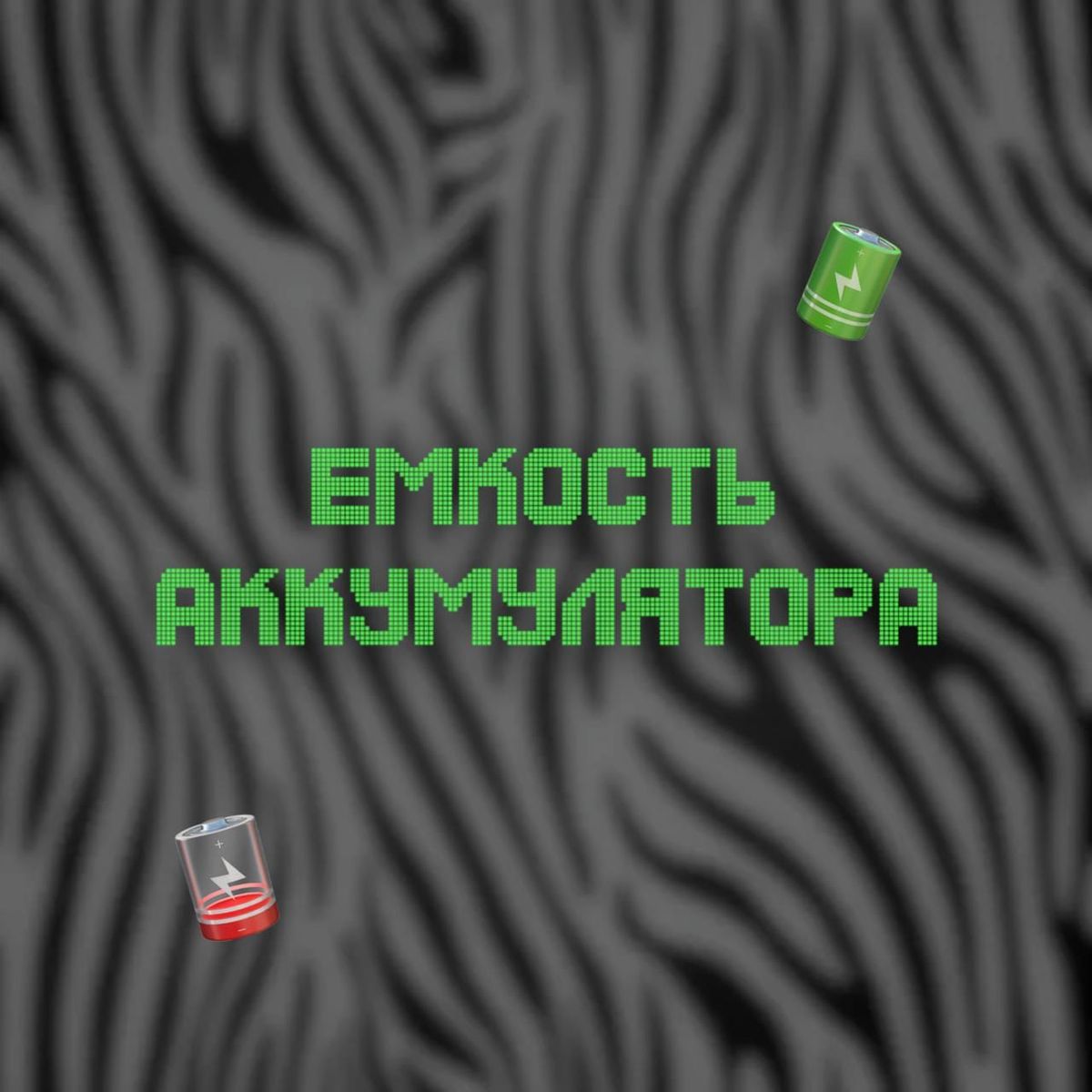 Как сохранить ёмкость аккумулятора iPhone и продлить его жизнь