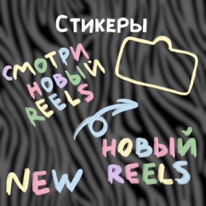 Стикеры для Stories✏️