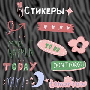 Милые стикеры для Stories