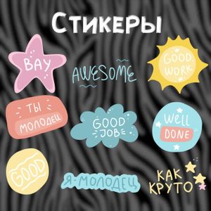 Стикеры для Stories